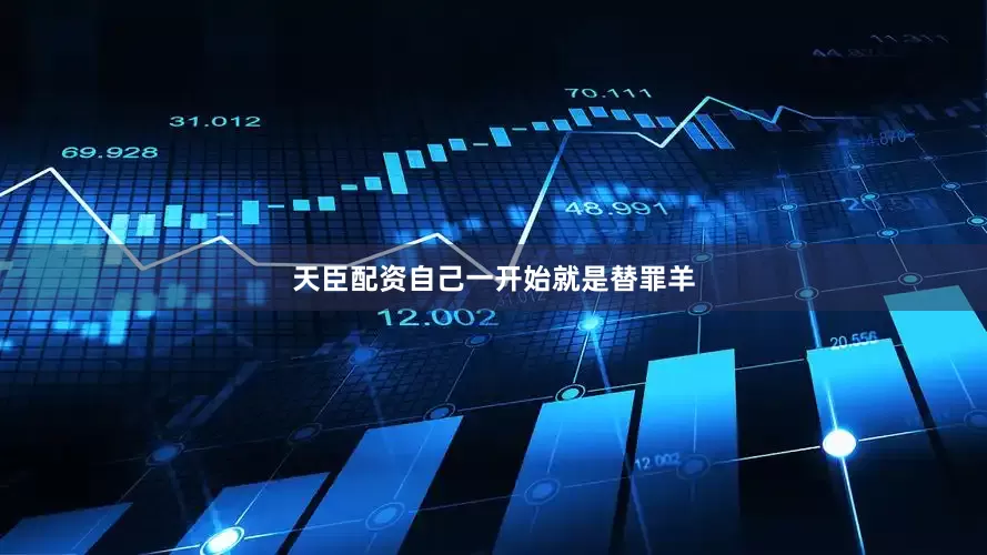 天臣配资自己一开始就是替罪羊