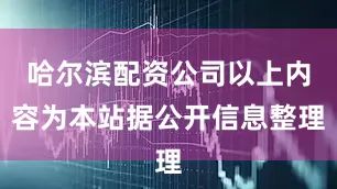 哈尔滨配资公司以上内容为本站据公开信息整理
