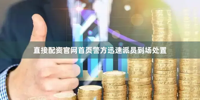 直接配资官网首页警方迅速派员到场处置