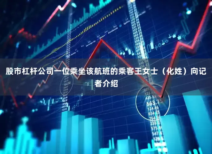 股市杠杆公司一位乘坐该航班的乘客王女士（化姓）向记者介绍