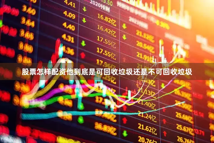 股票怎样配资他到底是可回收垃圾还是不可回收垃圾