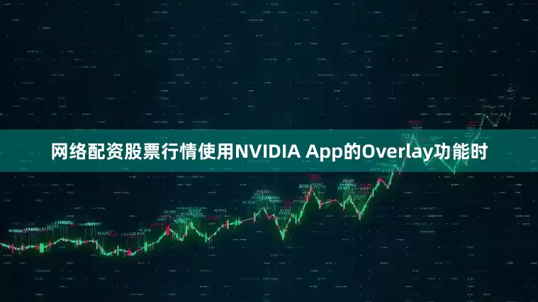 网络配资股票行情使用NVIDIA App的Overlay功能时