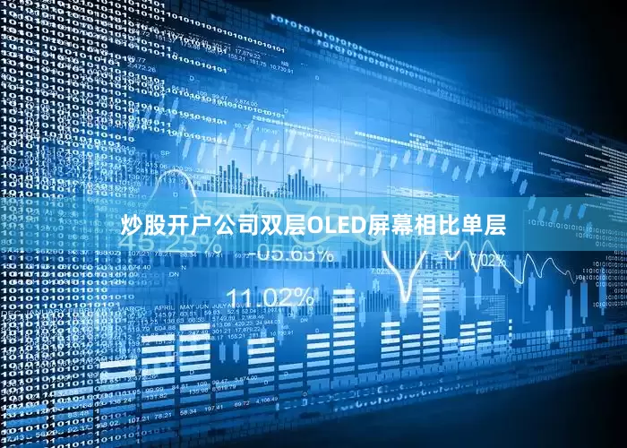 炒股开户公司双层OLED屏幕相比单层