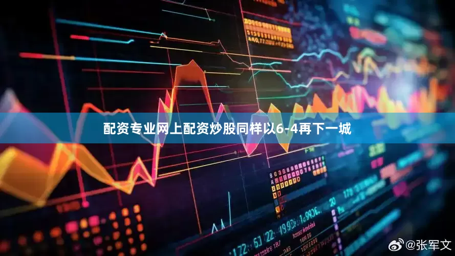 配资专业网上配资炒股同样以6-4再下一城