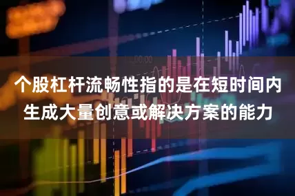 个股杠杆流畅性指的是在短时间内生成大量创意或解决方案的能力