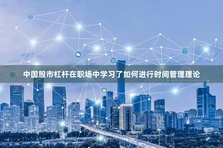 中国股市杠杆在职场中学习了如何进行时间管理理论