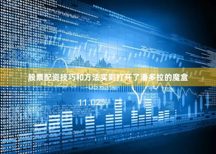 股票配资技巧和方法实则打开了潘多拉的魔盒