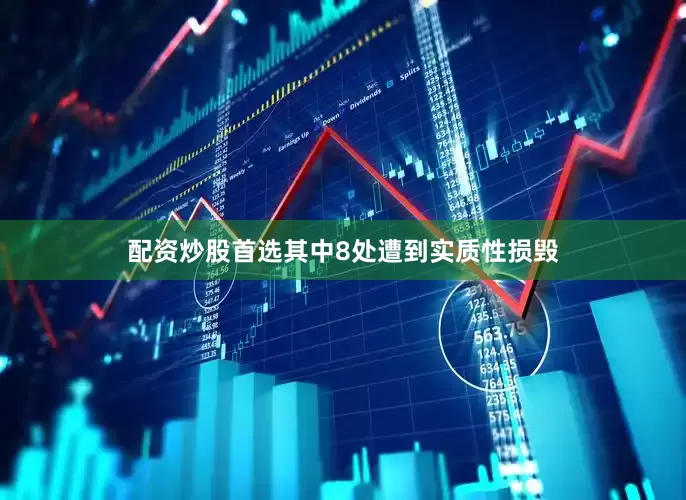 配资炒股首选其中8处遭到实质性损毁