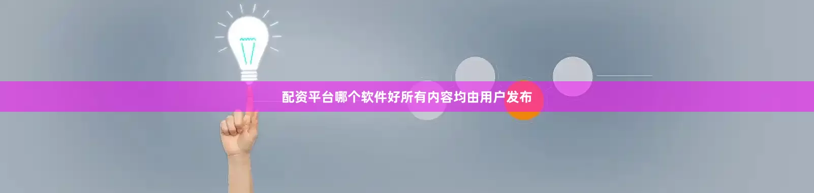 配资平台哪个软件好所有内容均由用户发布