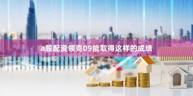 a股配资领克09能取得这样的成绩