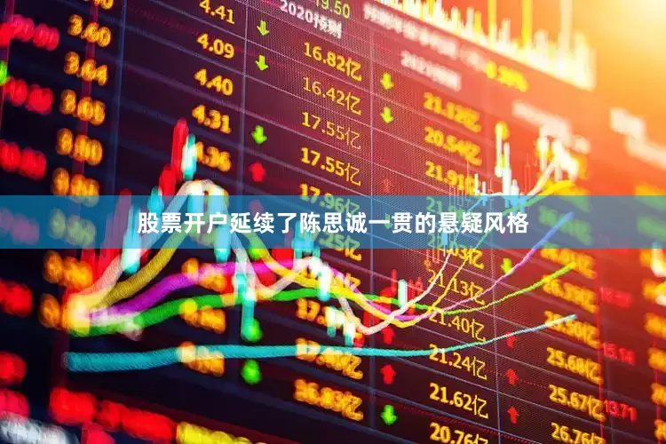 股票开户延续了陈思诚一贯的悬疑风格