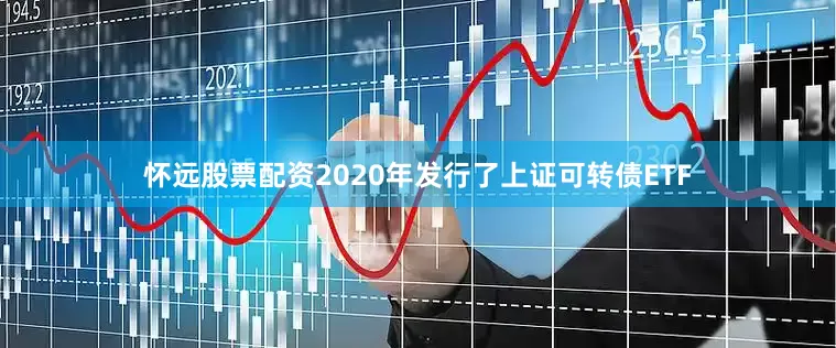 怀远股票配资2020年发行了上证可转债ETF