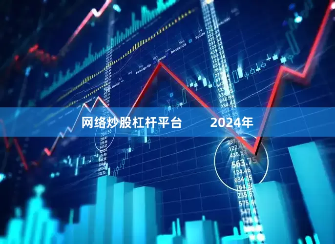 网络炒股杠杆平台        2024年