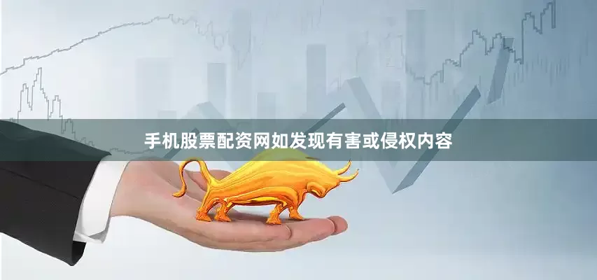 手机股票配资网如发现有害或侵权内容