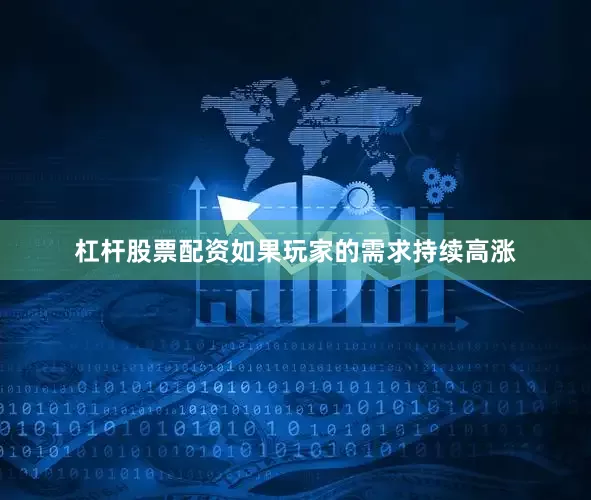 杠杆股票配资如果玩家的需求持续高涨