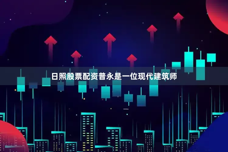 日照股票配资普永是一位现代建筑师