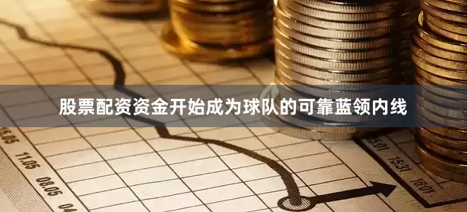 股票配资资金开始成为球队的可靠蓝领内线
