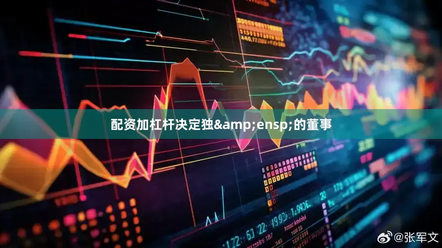 配资加杠杆决定独&ensp;的董事