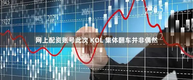 网上配资账号此次 KOL 集体翻车并非偶然