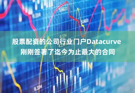股票配资的公司行业门户Datacurve 刚刚签署了迄今为止最大的合同